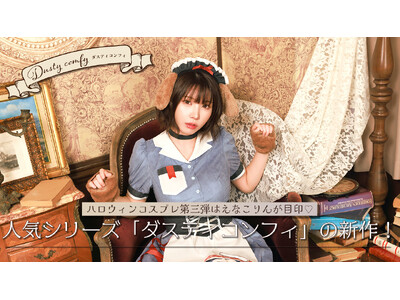 えなこさんが着こなす「ダスティコンフィ」に、デザインコンテスト受賞作が新登場！