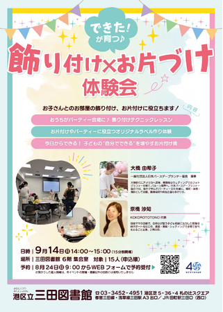 【無料・先着15組】9月14日に親子で楽しむ「飾り付け×お片づけ」体験イベントを港区立 三田図書館で開催！おしゃれな装飾に囲まれた会場で楽しく学べる体験会
