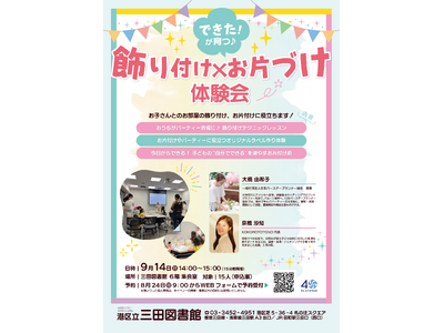 【無料・先着15組】9月14日に親子で楽しむ「飾り付け×お片づけ」体験イベントを港区立 三田図書館で開催...