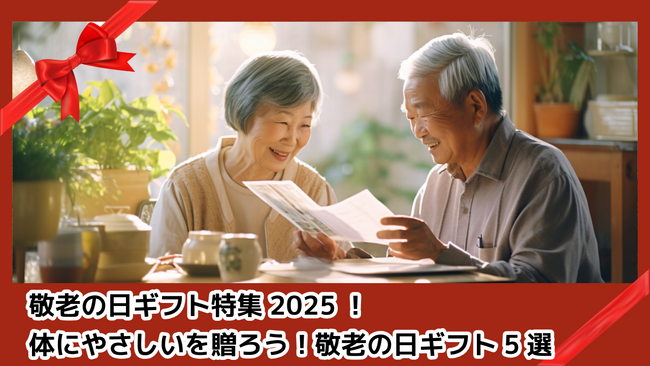 【9月15日敬老の日特集】楽天市場で贈れる「身体にやさしい」敬老の日2025の新しいギフト特集