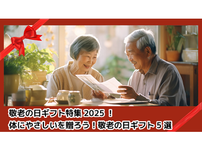 【9月15日敬老の日特集】楽天市場で贈れる「身体にやさしい」敬老の日2025の新しいギフト特集