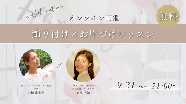 参加満足度4.6！ママのためのオンラインで学ぶ「飾り付け×整理収納」レッスンが大盛況