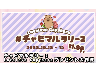 大好評につき開催期間を短縮！かわいいカピバラぬいぐるみ「チャビマル」と巡る「チャビマルラリー2」開催中！11月16日（日）は「チャビマルワゴン」が秋葉原に登場！