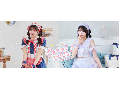 人気メイド服シリーズ「リリパレ」の新作はチェリー＆アジサイ