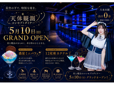 “天体観測”をテーマにした新感覚コンセプトダイナーが六本木に誕生。