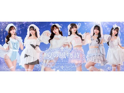 夏夜を彩る、幻想的なレディースコスチューム6種が新登場