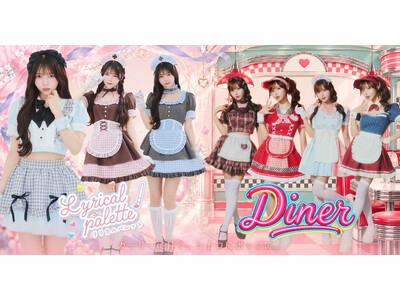 ときめくメイド服とレトロなダイナーコスチューム。レディース向け新作7種が登場