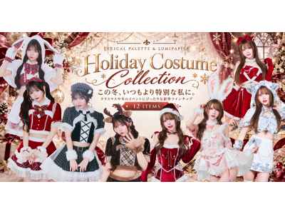 秋のメイド服から華やかなクリスマス衣装まで！「リリカルパレット」「ルミパピエ」からレディースコスチューム全12種が登場