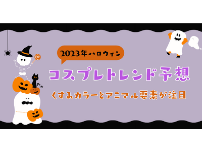 2023年ハロウィンコスプレトレンド予想 - くすみカラーとアニマル要素が注目、クリアストーンが新作コスプレシリーズを展開