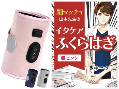 「イタケア、してる？」今話題のふくらはぎケアのパッケージデザインが公開！細マッチョな山本先生の「イタケアふくらはぎ」が楽天で好評予約受付中！！