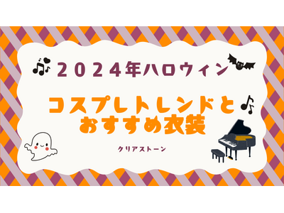 【2024年ハロウィンコスプレ】トレンドとおすすめ衣装