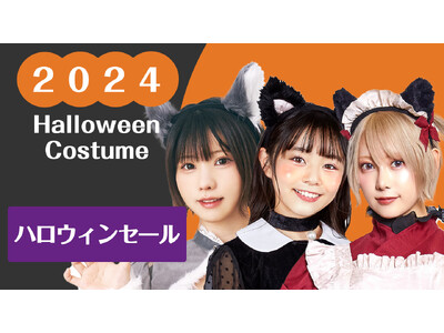 まだ間に合う！ハロウィンコスプレセール品が700種類！！クリアストーン売りつくし直前セール開催中