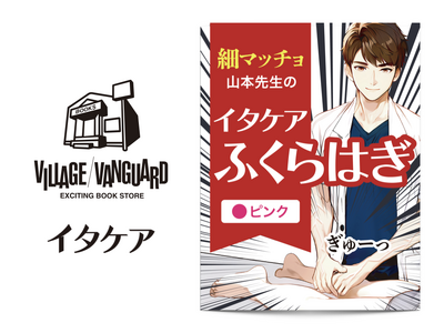 ヴィレヴァンで本日より発売開始！全国51店舗のヴィレッジヴァンガードで『イタケアふくらはぎ』が2024年12月23日(月)より順次発売開始！イタ気持ちいぃ～～をお店で体験をしよう！