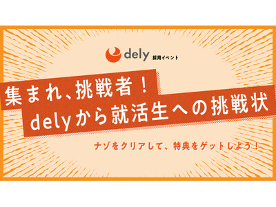 株式会社DINAMICA、2024年6月30日（日）まで、dely株式会社のオンライン採用イベントを開催中　バーチャルオフィスツアー（ゲームオプション）を活用