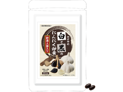 やずや、白と黒を掛け合わせた新発想の活力サプリ『やずやの白と黒のにんにく卵黄　砂漠人参入り』1月15日（木）新発売