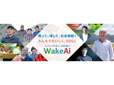 フードロス・食品ロス削減、SDGs実現を目指すWakeAiが、「お菓子のまるしげ」と共同で「WakeAiチャリティーショッピング」を開催