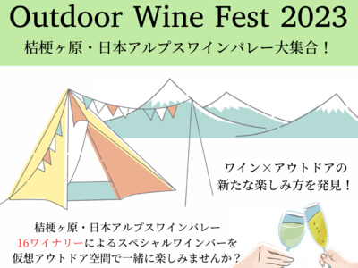 信州の２つのワインバレーの魅力あるワインが大集結！「Outdoor Wine Fest 2023～桔梗ヶ原・日本アルプスワインバレー大集合～」が３/18（土）・19（日）に初開催！