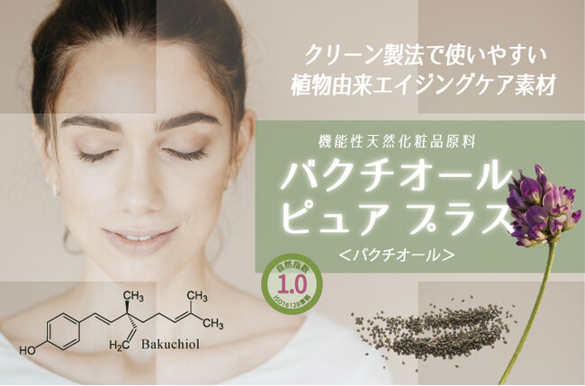 低刺激で安定配合可能な自然指数1.0の「バクチオール」素材を発売。国内原料メーカーならではの安心して使用できる植物由来エイジングケア原料