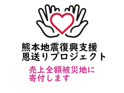 岩手県・世嬉の一酒造が、熊本震災の被災地支援として「恩送りプロジェクト」をスタート　該当商品の売上を全額寄付