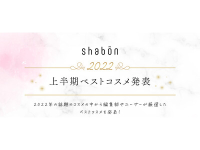 ［合計73万フォロワー］「美容メディアshabon」が「2022年上半期ベストコスメ賞」発表！