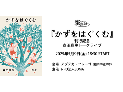 5月9日(金) SOMA座談会　独立研究者・森田真生氏 新刊『かずをはぐくむ』出版記念トークライブを福岡...