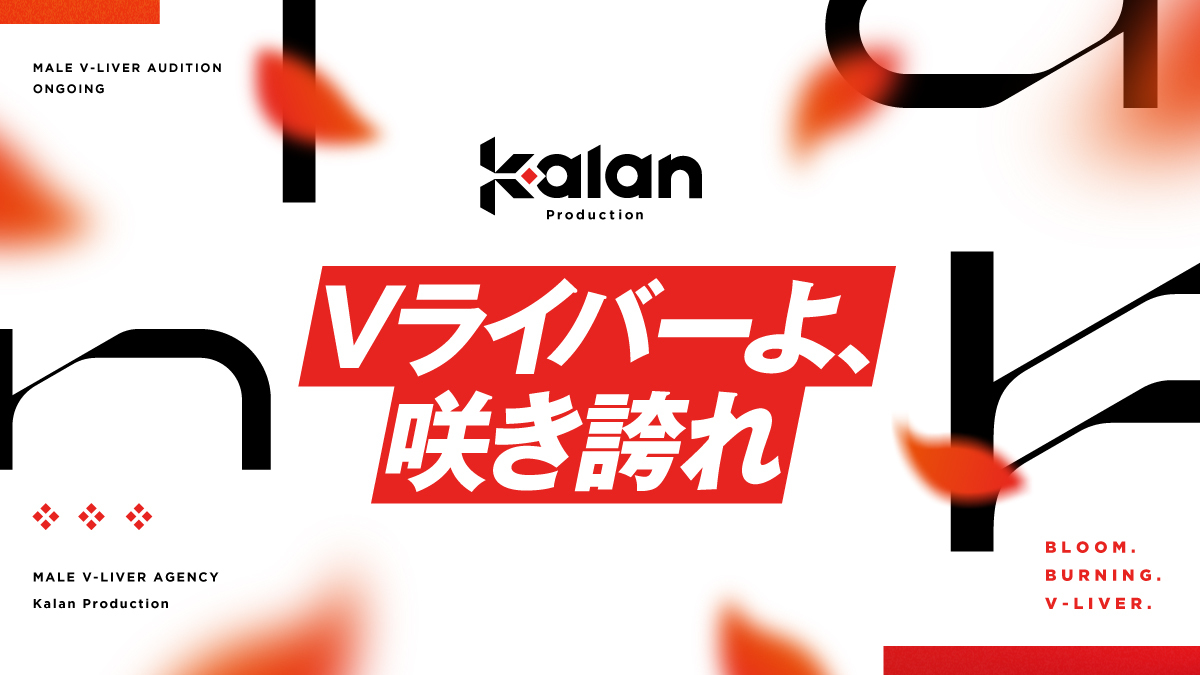 【IRIAMからデビュー】男性専門Vライバー事務所「Kalanプロダクション」が始動！