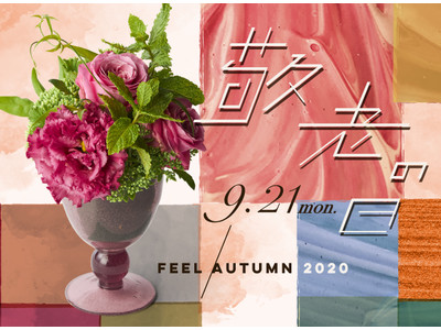 【青山フラワーマーケット】敬老の日は花と写真でメッセージを贈ろう！店頭では「マスクの下は笑顔です。」キャンペーンも同時開催。