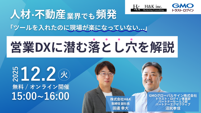 【12/2(火) 】「人材・不動産業界でも頻発｜営業DXに潜む落とし穴を解説するウェビナーを開催！（無料）｜GMOグローバルサイン株式会社×株式会社H＆K