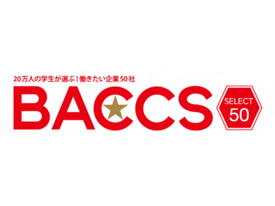 【株式会社H&K】BACCSの「20万人の学生が選ぶ！働きたい企業50社」に選出