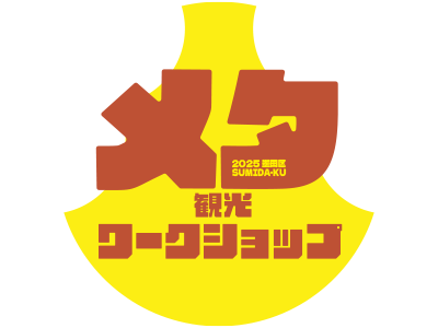墨田区でメタ観光ワークショップを開催！「すみだメタ観光マップ」をさらに拡充