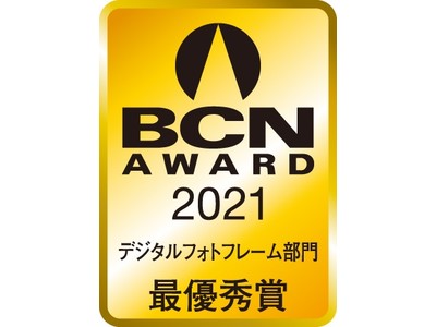 BCNアワード2021/2020/2019/2018 4年連続デジタルフォトフレーム部門