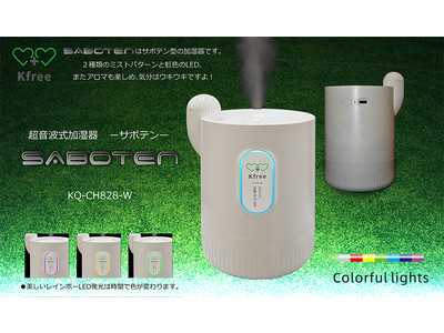 【恵安】超音波式USB加湿器 ~サボテン~ KQ-CH828-Wを3月9日（火）より発売開始。