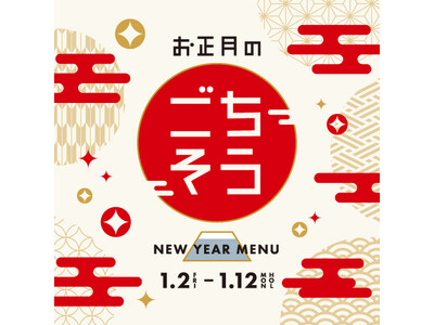 表参道ヒルズ 新春限定グルメ企画「お正月のごちそう」を開催 1月2日(金)～12日(月・祝)9店舗で展開