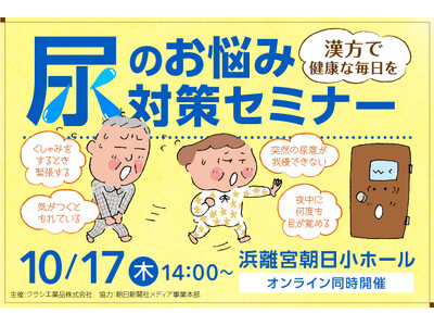 ＜11月24日の「いい尿の日」に合わせたイベントを開催＞「漢方で健康な毎日を 尿のお悩み対策セミナー」