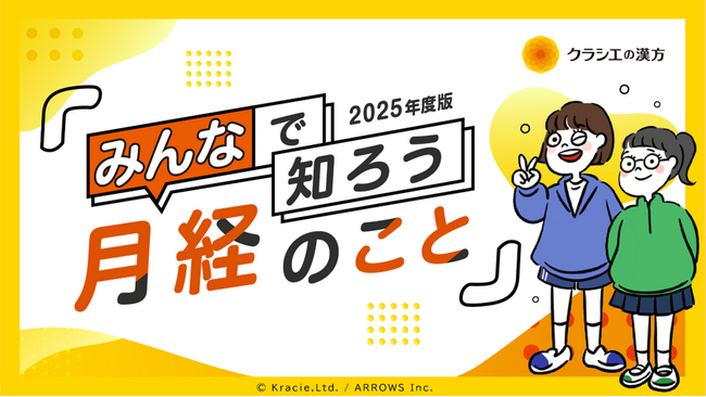株式会社ARROWSと共同開発中学生向け教材「みんなで知ろう 月経のこと」を提供