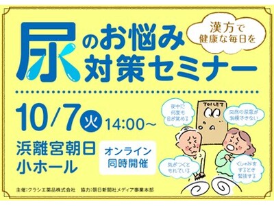 ＜11月24日の「いい尿の日」に合わせたイベントを開催＞「漢方で健康な毎日を 尿のお悩み対策セミナー」