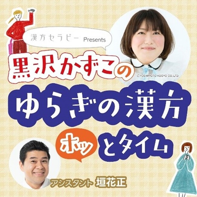 10月18日（土）の「世界メノポーズデー」に合わせて『漢方セラピーpresents　黒沢かずこの「ゆらぎの漢方ホッとタイム」』を10月8日より配信開始
