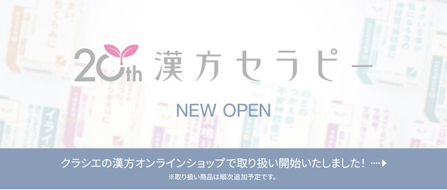 【クラシエの漢方オンラインショップ】「漢方セラピー」シリーズが公式オンラインショップに初登場