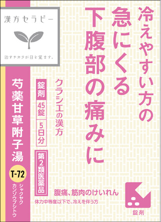～冷えやすい方の急な腹痛に～　漢方セラピーシリーズから「芍薬甘草附子湯(しゃくやくかんぞうぶしとう)」を新発売