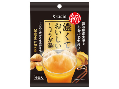 高知県産生姜をまるごと生搾り濃厚な味わいにこだわった「濃くておいしいしょうが湯」を再発売