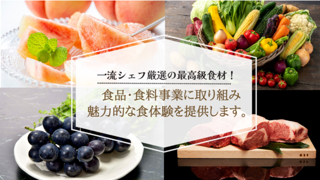 ラグジュアリーホテルの一流シェフが厳選！最高級の品質にこだわった『食品・食料事業』拡充のお知らせ