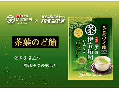 「京都福寿園伊右衛門」とコラボレーション！お茶の香りと味わいをとことん楽しめるのど飴「茶葉のど飴」増量し...