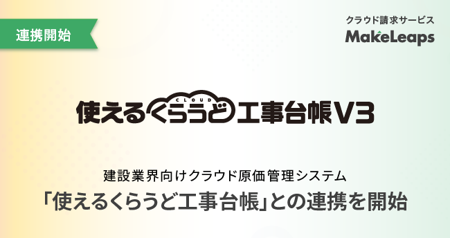 クラウド型請求管理サービスMakeLeaps 「使えるくらうど工事台帳」との連携を開始
