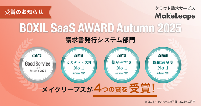 クラウド型請求管理サービスMakeLeaps「BOXIL SaaS AWARD Autumn 2025」 請求書発行システム部門で「Good Service」を13期連続選出