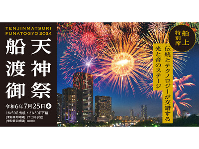 【大阪・天神祭】船渡御乗船チケット販売開始！