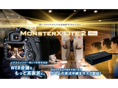 一眼レフ・ビデオカメラのカメラ映像機能使い、WEB会議、オンラインコミュニケーションの映像品質向上できる。1920ｘ1080 60fps 対応ビデオアダプター「MonsterX Lite2」新発売。