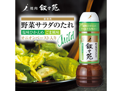 【2024年2月 新発売】叙々苑 野菜サラダのたれ＜塩味ひかえめ ごま風味＞ 商品ご案内