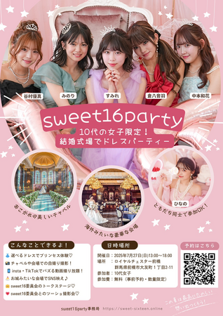 10代女子が群馬県前橋市の結婚式場に集結！みんなが主役の女子会『sweet16party2025』ドレスパーティーイベント開催