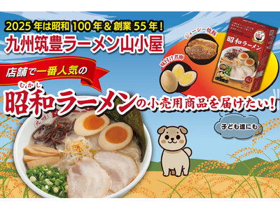 100年間愛される味に！2025年「昭和100年」＆「創業55周年」に向けて店舗で最人気の「昭和ラーメン...