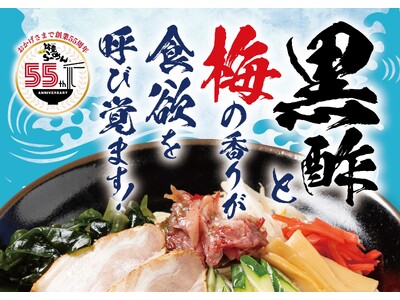 【創業55周年 新メニュー企画 第二弾】特製黒酢ダレに梅香るザーサイのせた「冷やし中華」とネギたっぷり爽やかな「ねぎ塩レモン餃子」を食欲増す夏季メニューとして5月19日より販売！6月より自社ECでも
